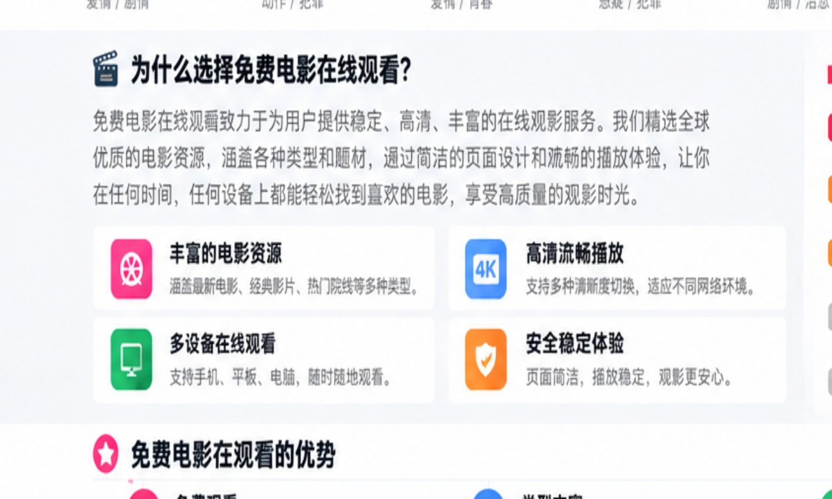 免费电影在线观看观影指南